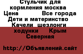 Стульчик для кормления москва › Цена ­ 4 000 - Все города Дети и материнство » Качели, шезлонги, ходунки   . Крым,Северная